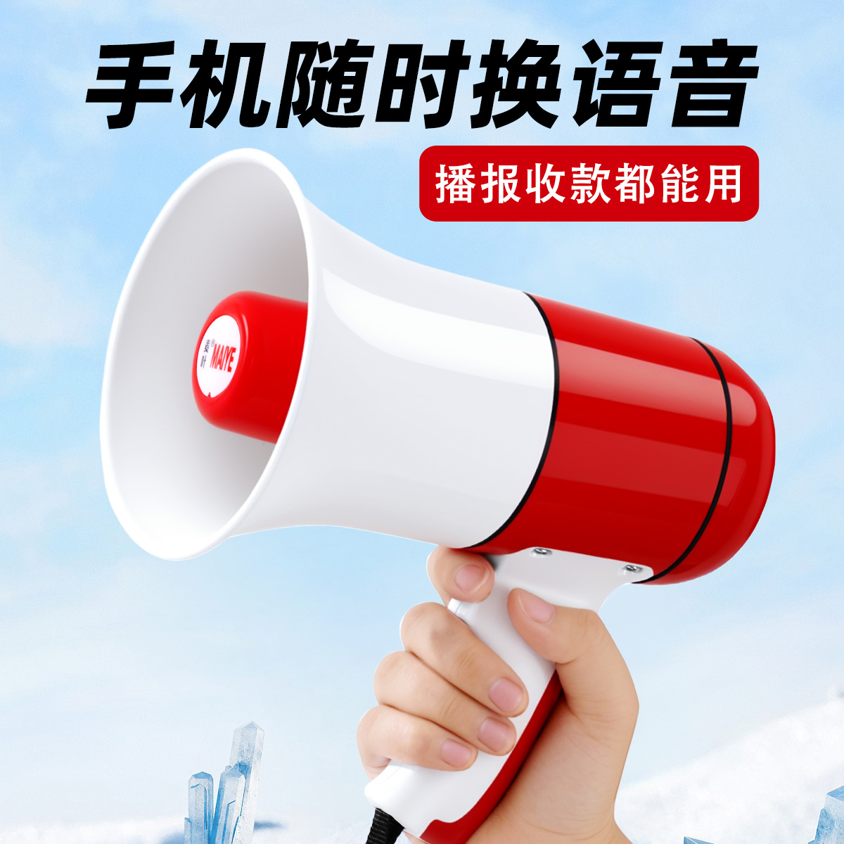 曲有手持喊话器第二件9折