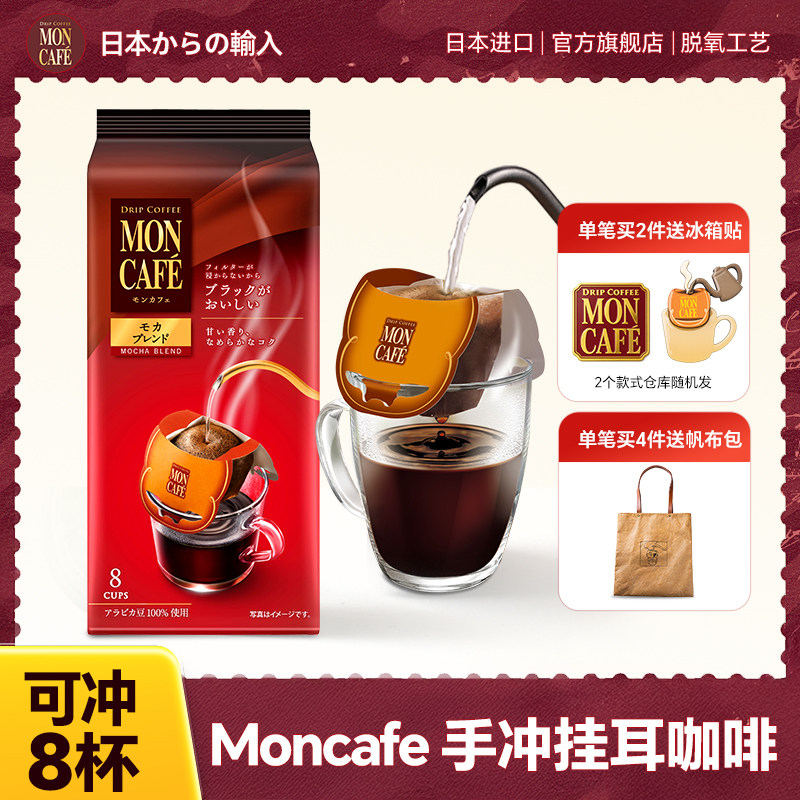 日本进口滤挂滴漏原味摩卡