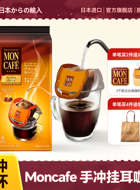 日本进口mon cafe旗舰店挂耳咖啡甄选调制醇香烘焙漏滤手冲研磨粉