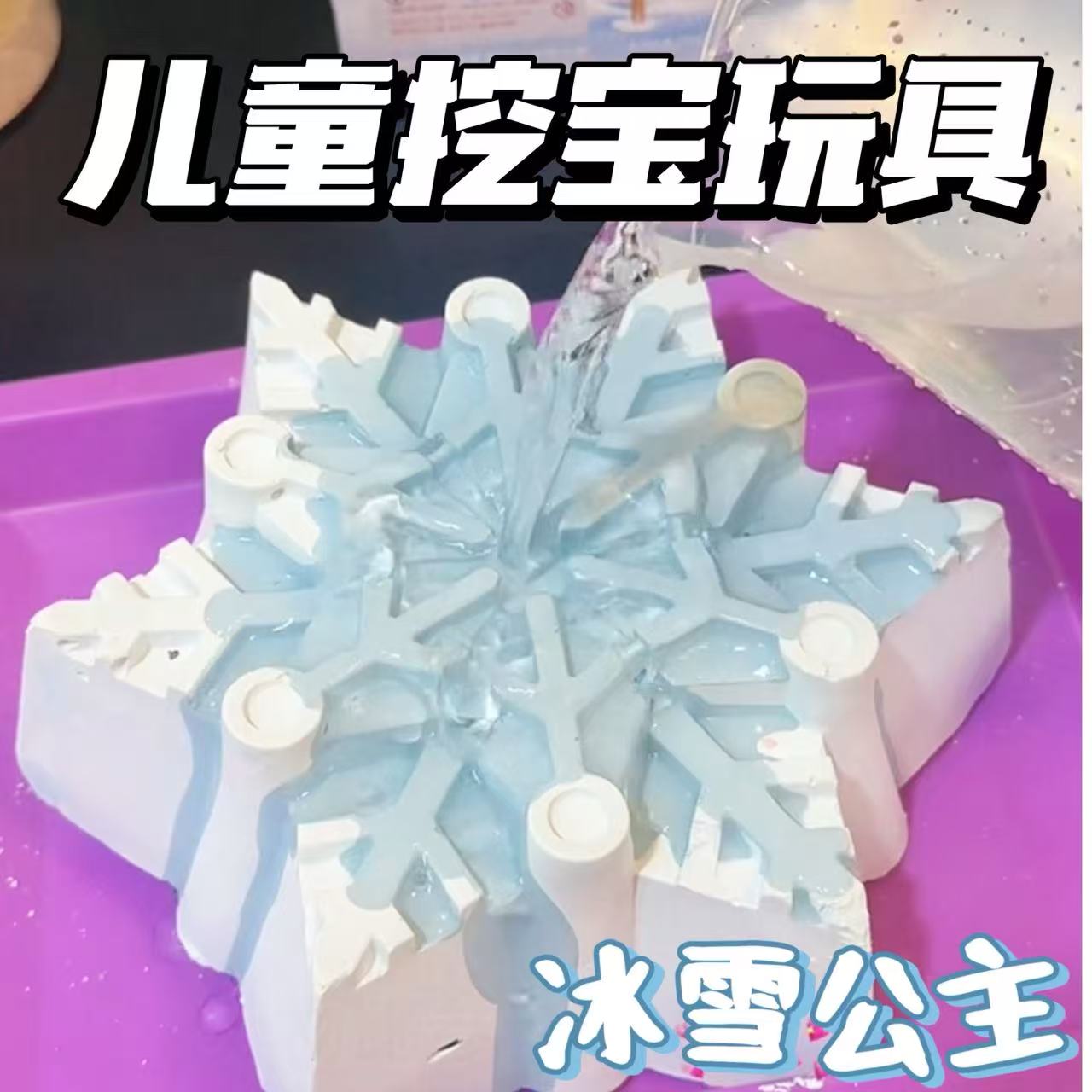 儿童挖宝玩具冰雪公主盲盒考古挖掘艾莎宝石寻宝小女孩动手diy玩