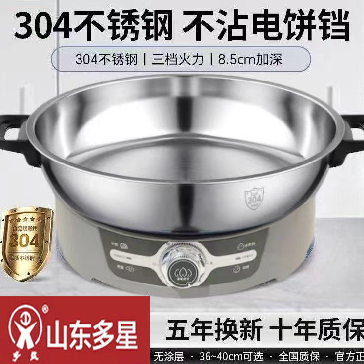 山东多星官方旗舰店电煎锅电饼铛304不锈钢大容量多功能一体锅深