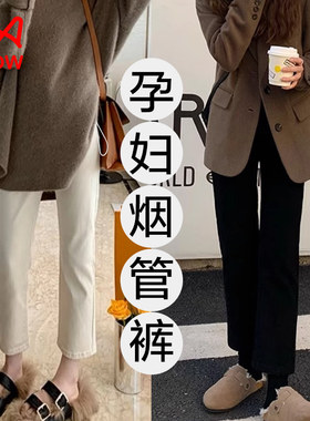 猫人孕妇裤子春秋款烟管裤