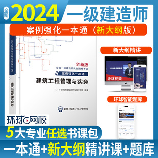 2024年新大纲环球网校一建教材案例强化一本通建筑工程市政机电公路水利水电实务专项突破全国一级建造师考试书案例分析指导习题集