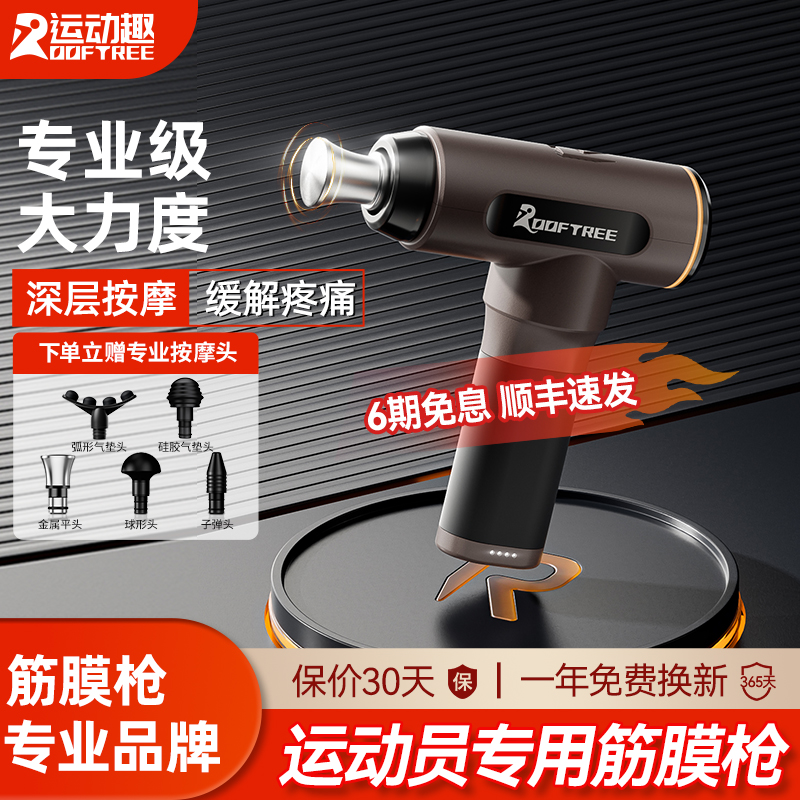 ROOFTREE专业运动康复理疗筋膜枪