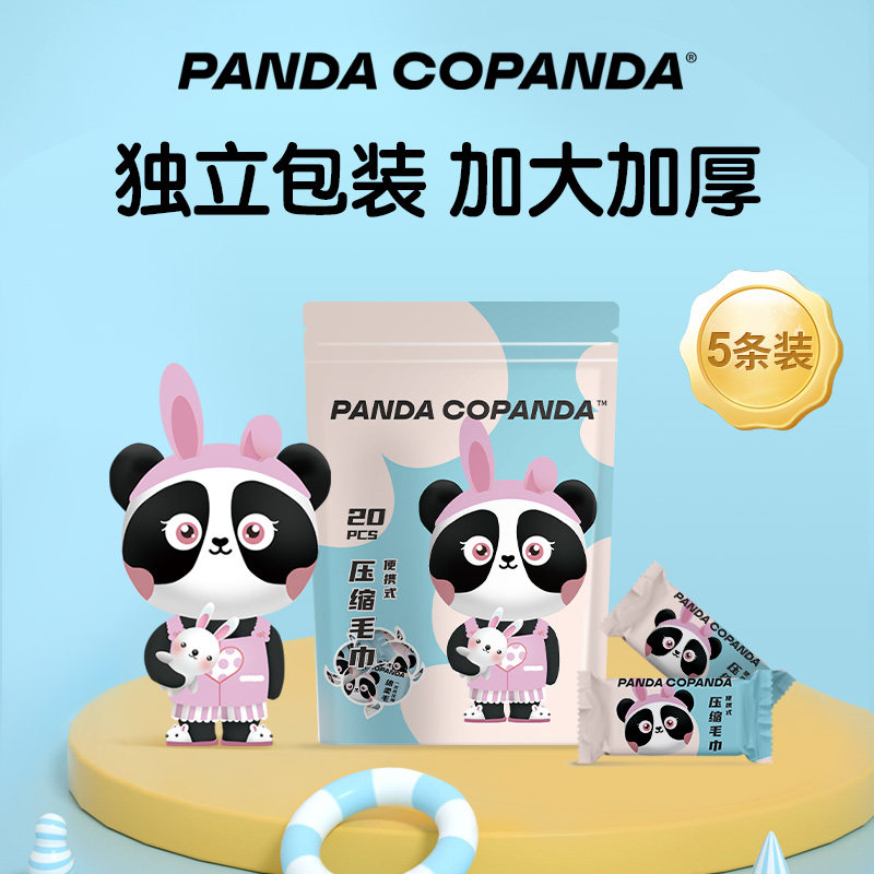PANDA COPANDA压缩毛巾一次性洗脸巾独立包装差旅必备20粒/袋