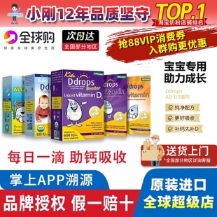 Ddrops滴卓思D3婴幼儿d3滴剂维生素d宝宝补钙AD藻油DHA钙镁锌