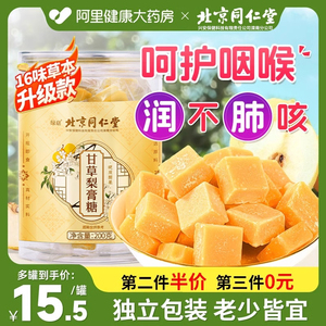 同仁堂16味百草梨膏糖【独立包装