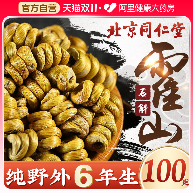 北京同仁堂正宗霍山铁皮石斛枫斗官方正品旗舰店中非药材正品礼盒