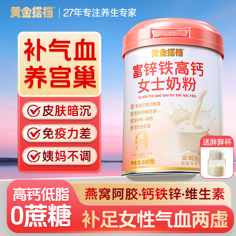 富锌铁高钙低脂0蔗糖女士奶粉