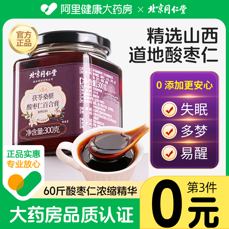 北京同仁堂正宗酸枣仁百合睡茯苓茶眠质量差非助眠茶安多梦神汤膏高性价比高么？