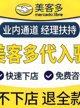 美客多代入驻快速下店 全程无忧一站式开店服务 极速下店有保障