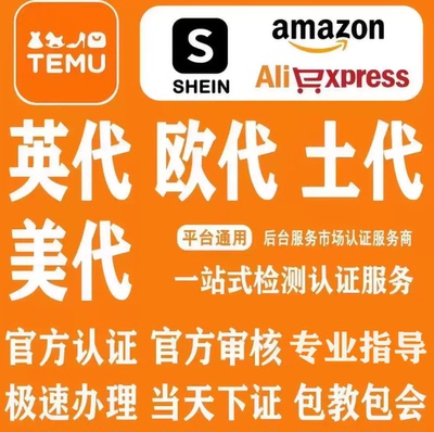 希音shein跨境电商欧代英代办理检测快速下证入驻驳回下店咨询