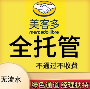 美客多拉美全托管代入驻无流水经理招商开店店铺主体变更过户