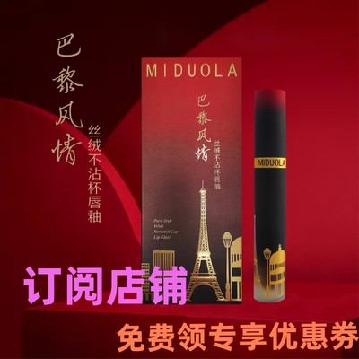 MIDUOLA咪朵拉巴黎风情箐纯丝绒不沾杯唇釉哑光滋润不易掉色口红