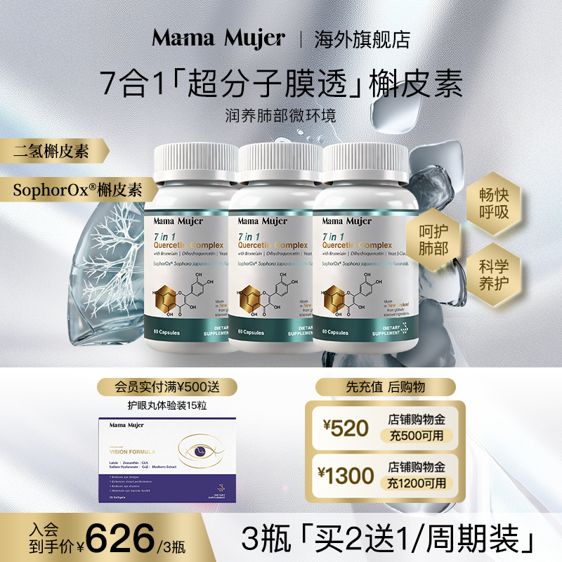 【三盒装】Mama Mujer7合1超分子膜透槲皮素肺部咽喉保护养肺,保健食品/膳食营养补充食品,槲皮素,淘宝优惠券,粉丝福利购,淘宝优惠卷