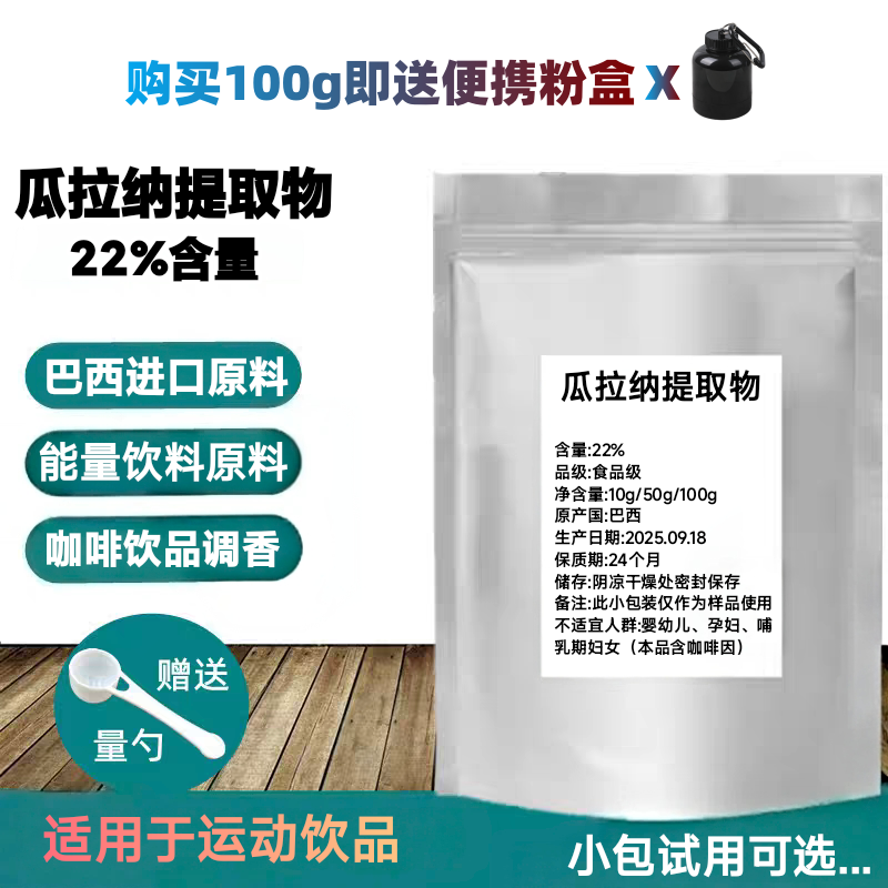 瓜拉纳提取物 巴西瓜拉纳粉末咖啡因22%运动爆发力补充剂100g包邮