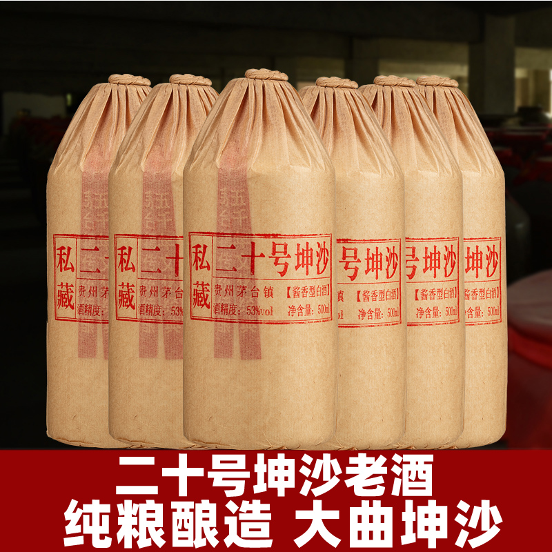 贵州酱香型白酒53度二十号纯坤沙老酒纯粮食窖藏原浆酒瓶装整箱