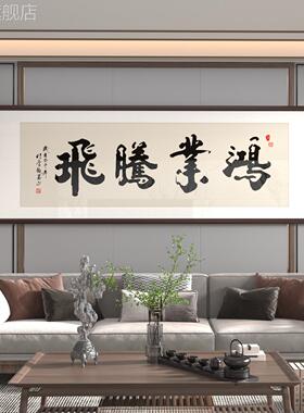 网红一帆风顺客厅装饰画字画画画新中式办到公功室背景墙挂画画马