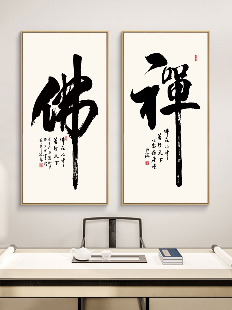 网红禅字挂画新中式茶室茶道装饰画禅意书法字画佛字墙壁画玄关