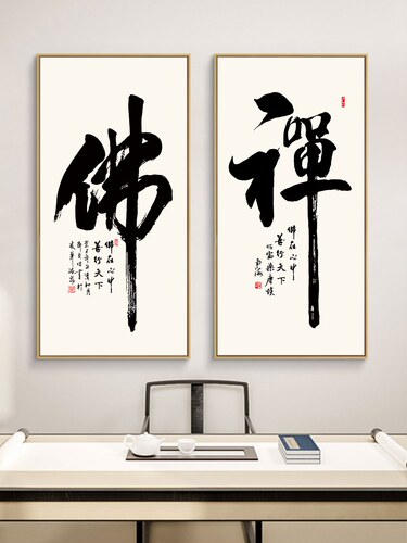网红禅字挂画新中式茶室茶道装饰画禅意书法字画佛字墙壁画玄关