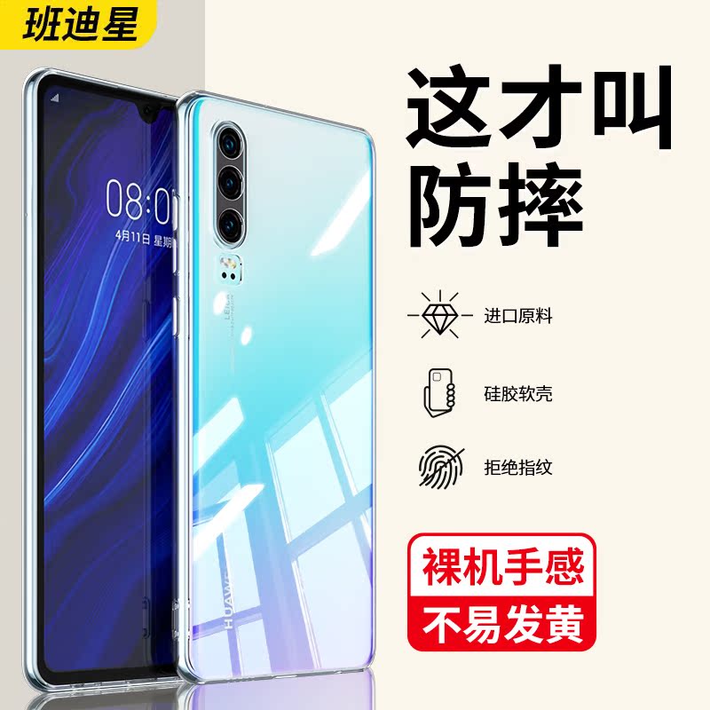 班迪星适用华为p30透明手机壳