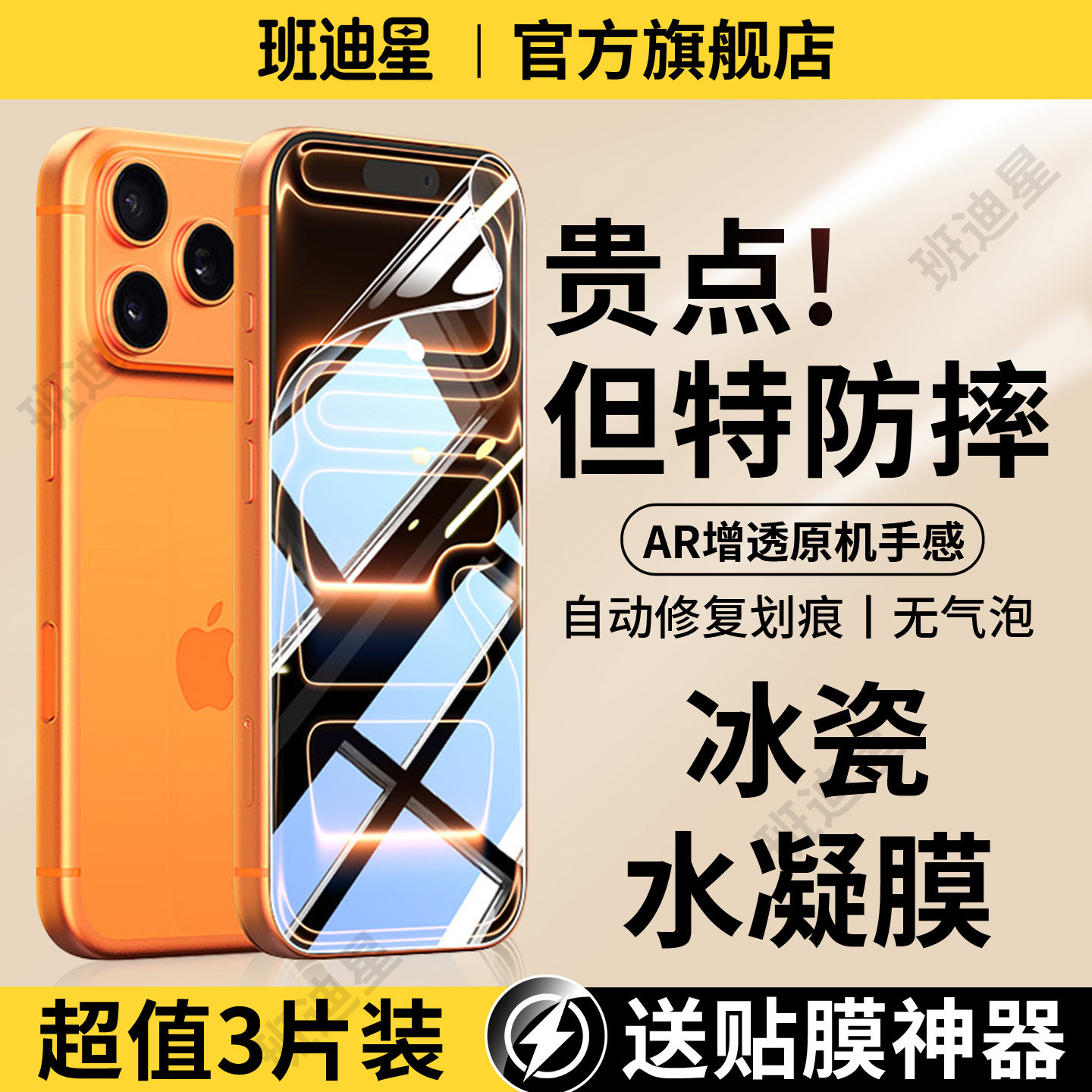 班迪星适用苹果17手机膜iPhone16水凝膜15pro高清软膜14promax保护13全屏12迷你11贴膜plus全包mini新款的air