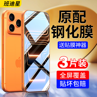 班迪星适用苹果17全屏高清钢化膜