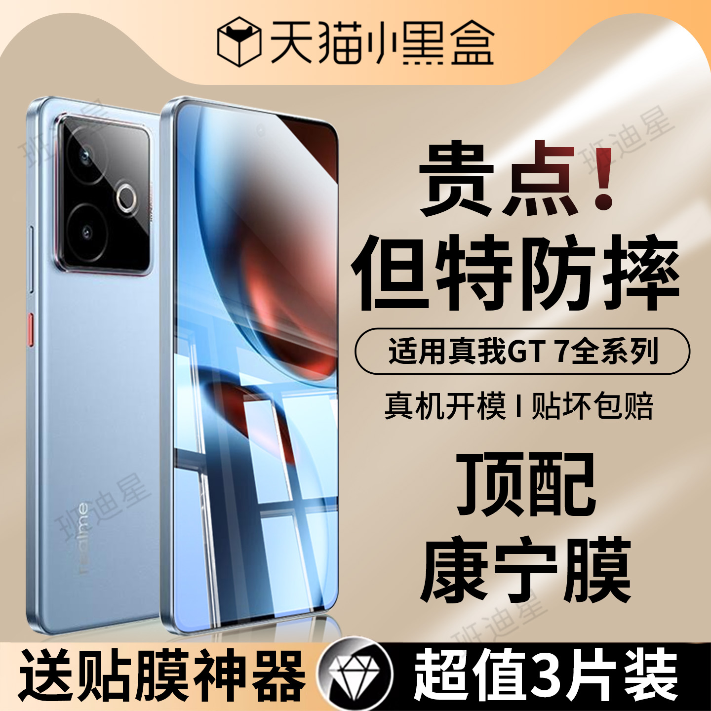 班迪星适用真我gt7防摔钢化膜