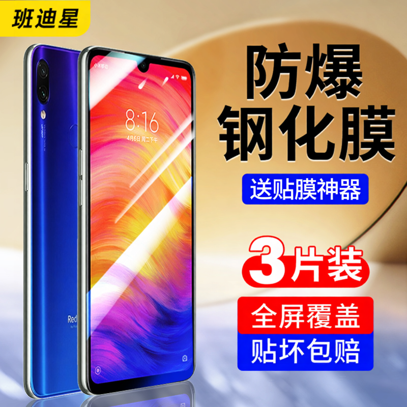 班迪星适用红米note7钢化膜note7pro手机膜redminote7屏幕保护膜noto7por小米red米高清防指纹屏保屏幕贴膜七