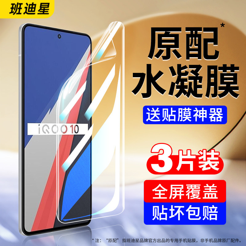 班迪星适用iqoo10pro手机膜iqoo10钢化水凝膜iq0010全屏vivoiqoo10por爱酷ipoo10p全包ioqq10软icoo保护iooq