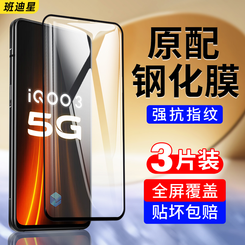 班迪星适用iqoo3钻石防爆钢化膜