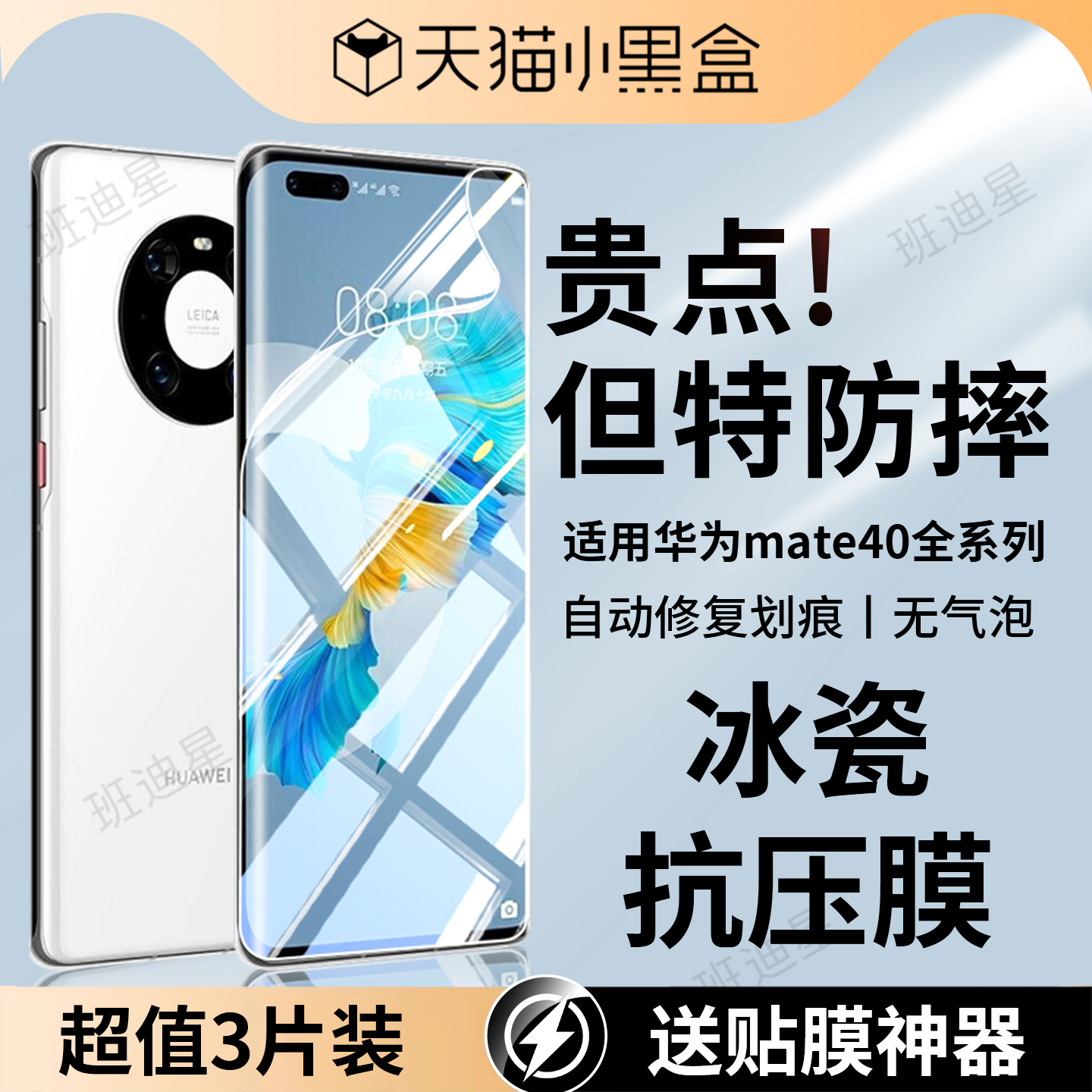 班迪星适用华为mate40抗压手机膜