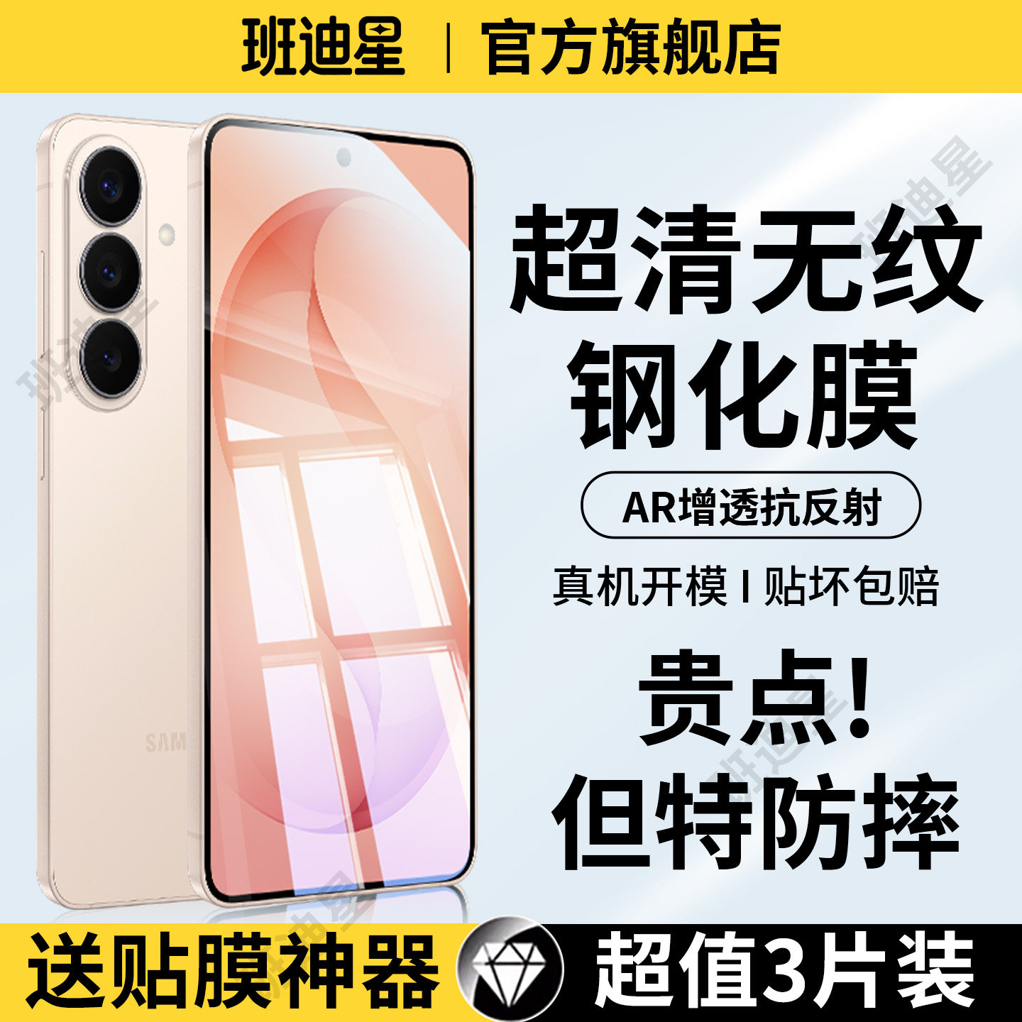 班迪星适用三星s26防摔钢化膜