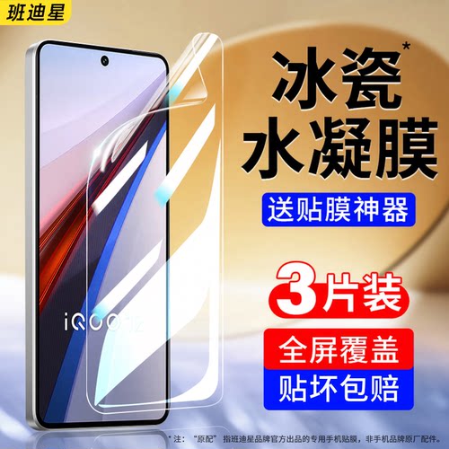 班迪星适用iqoo12系列手机膜