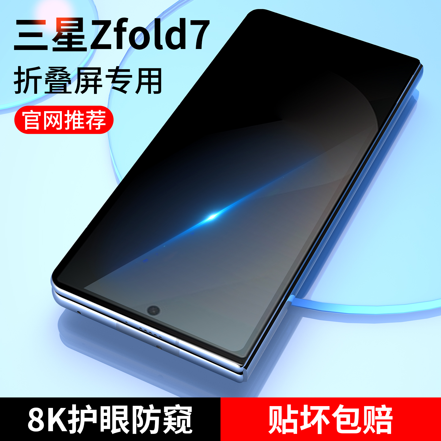 班迪星适用三星zfold7防窥钢化膜