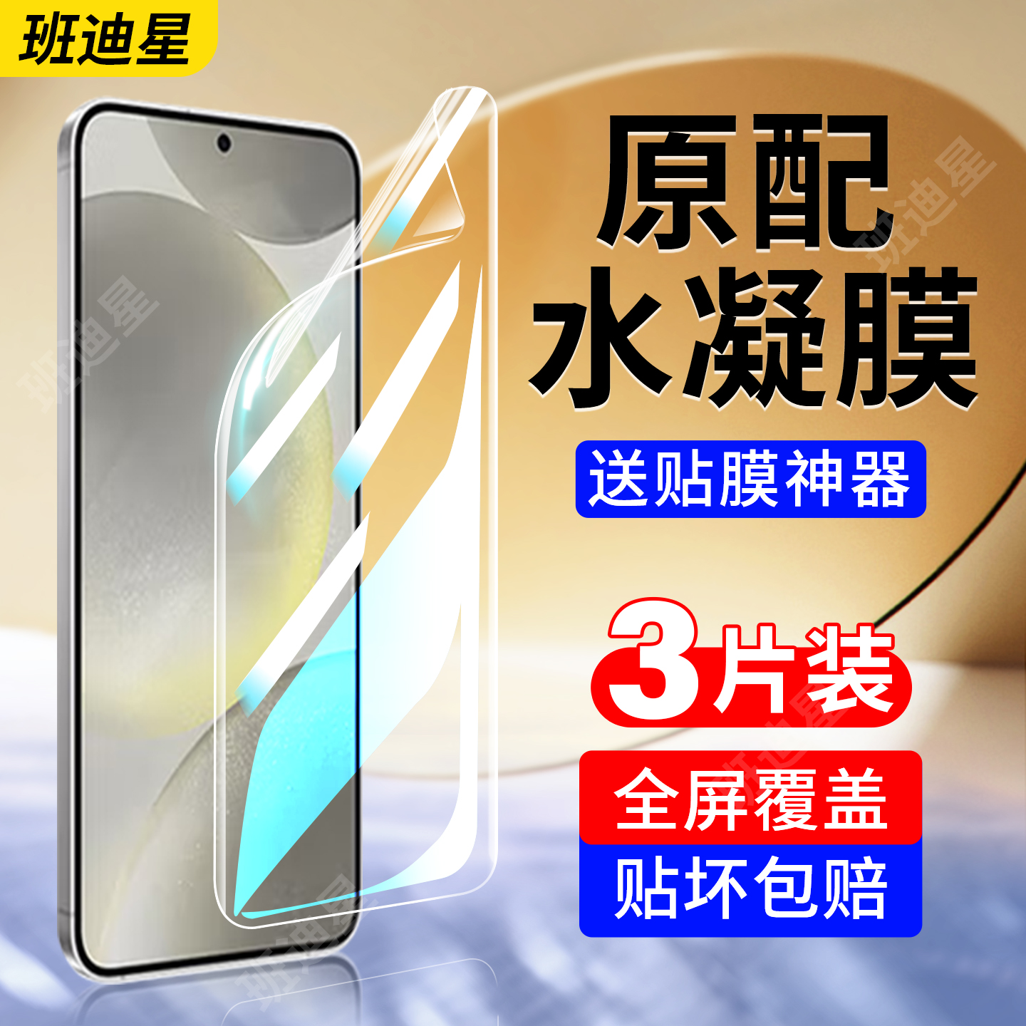 班迪星适用三星s24系列手机膜