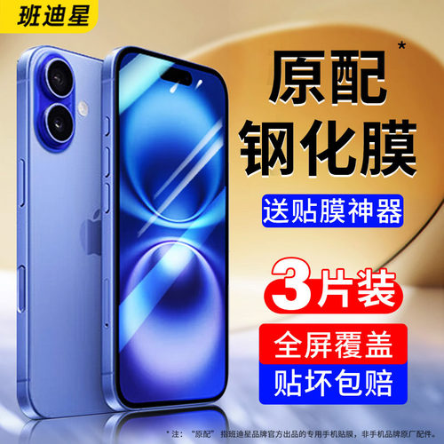 班迪星适用苹果16全系防爆钢化膜