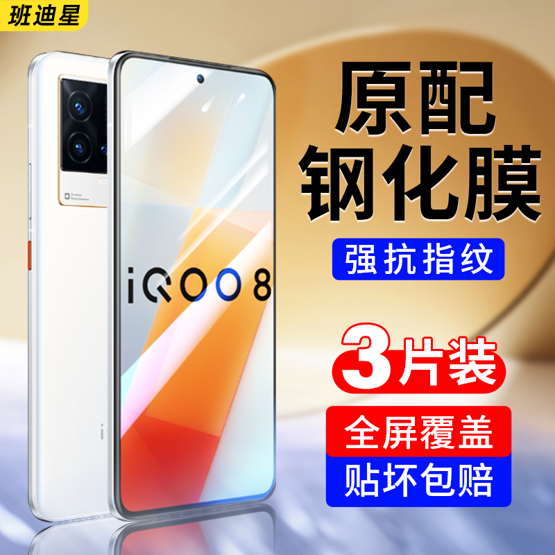 班迪星适用iqoo8防爆手机钢化膜