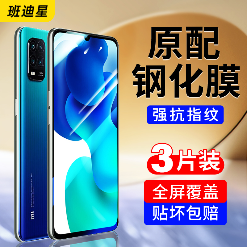 班迪星适用小米10防爆手机钢化膜
