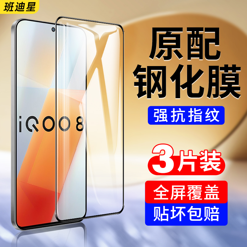 班迪星适用iqoo8钻石防爆钢化膜