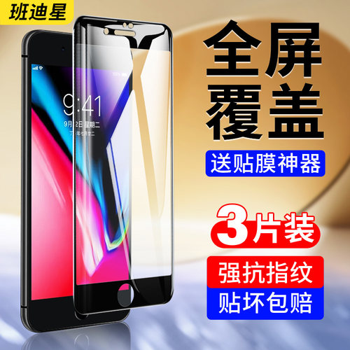 班迪星适用苹果6/7/8防爆钢化膜