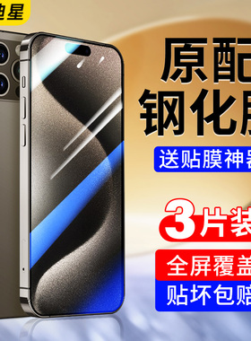 适用苹果15钢化膜iPhone15promax手机膜ip15pro全屏覆盖plus无黑边ipone十五pm平果puls新款保护高清刚化贴膜