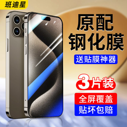 适用苹果15钢化膜iPhone15promax手机膜ip15pro全屏覆盖plus无黑边ipone十五pm平果puls新款保护高清刚化贴膜