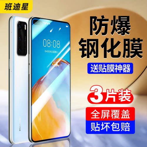 班迪星适用华为p40手机钢化膜