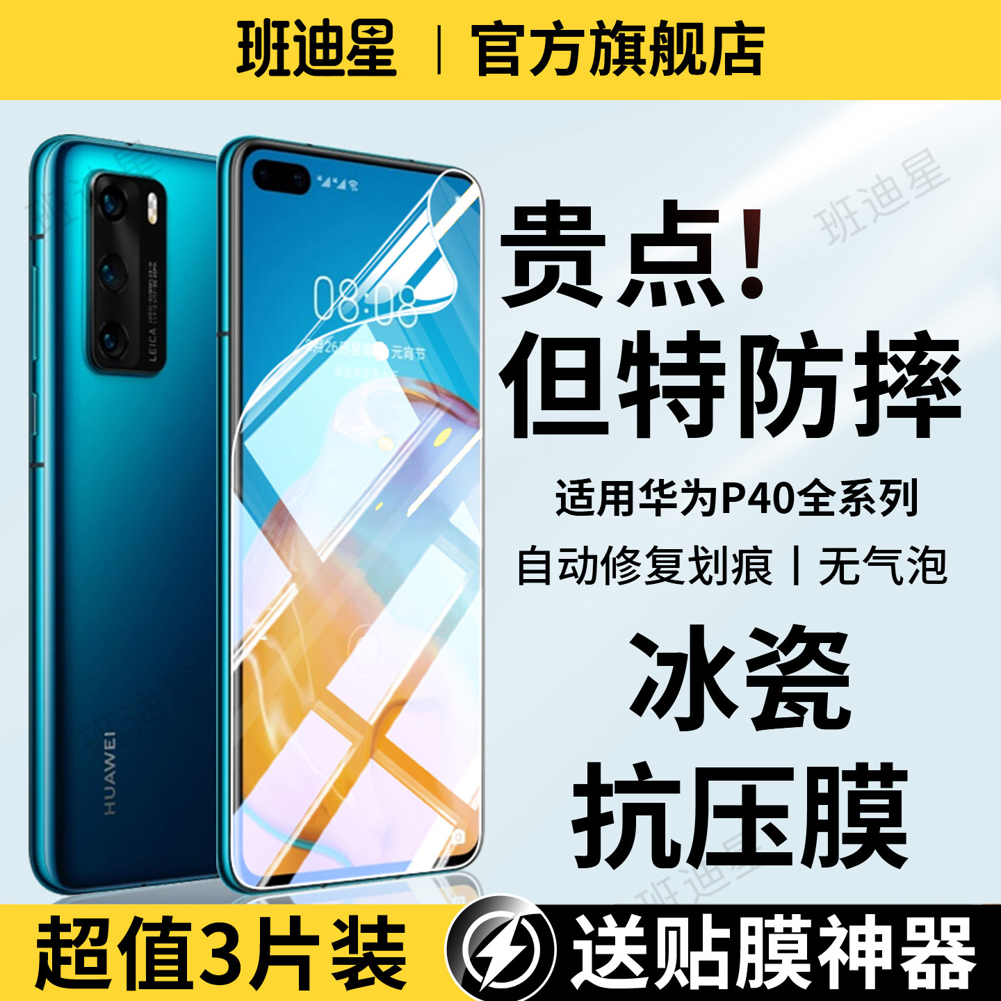 班迪星适用华为p40抗压手机膜图片