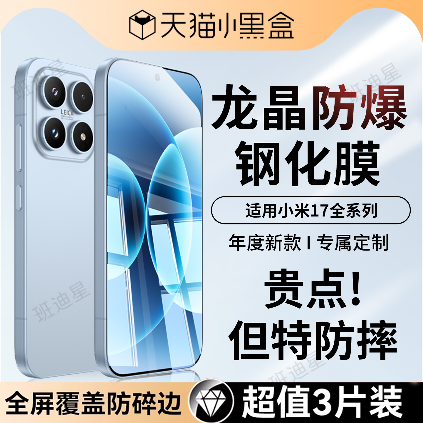 班迪星适用小米17全屏防爆钢化膜