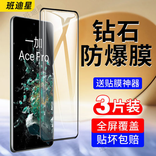 班迪星适用一加ace防爆钢化膜