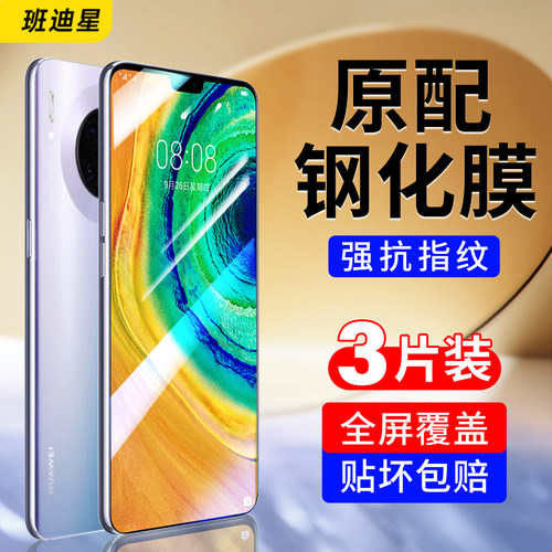 班迪星适用华为mate30手机钢化膜