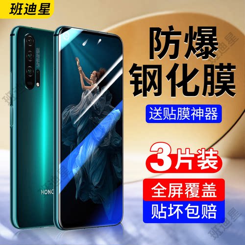班迪星适用荣耀20防爆手机钢化膜