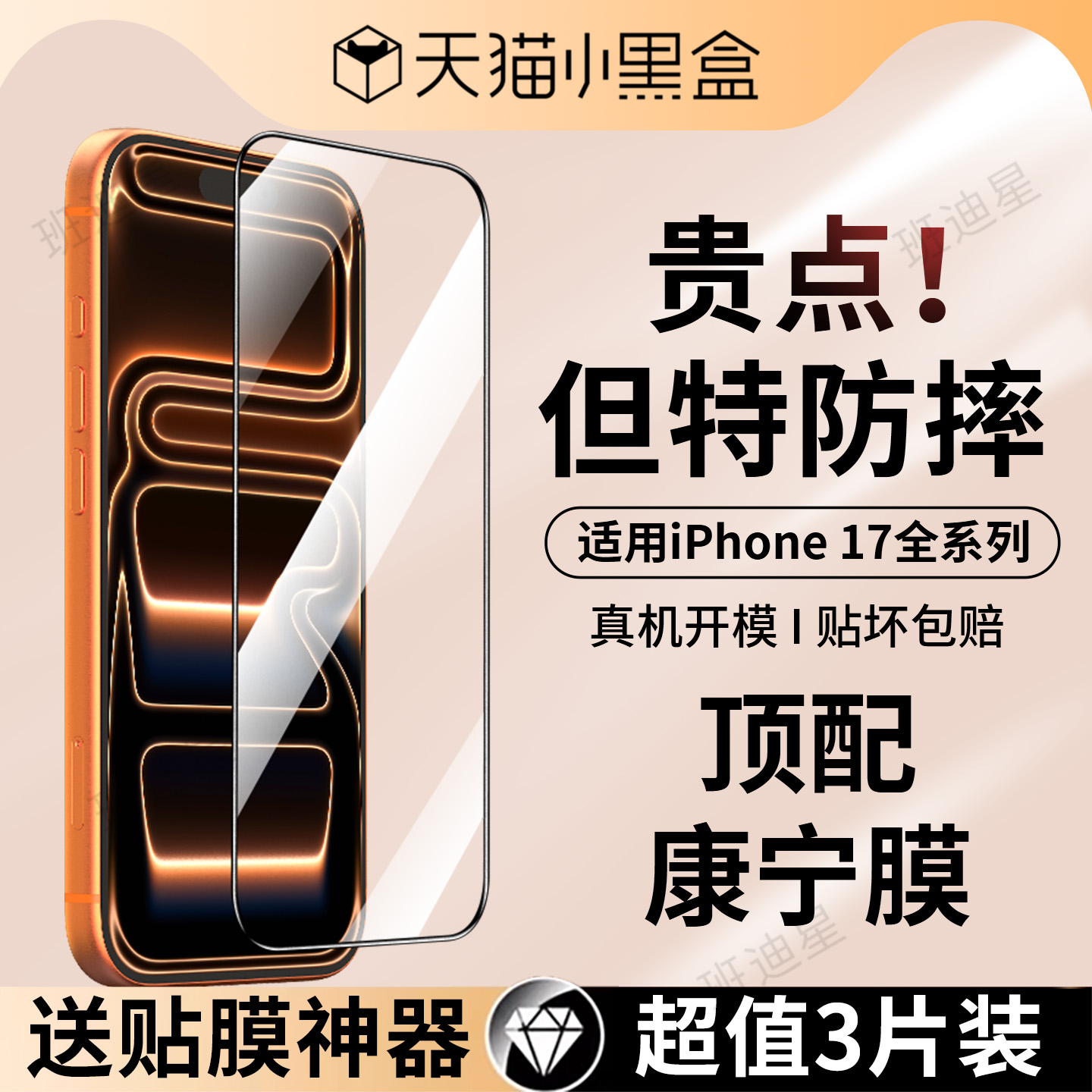 班迪星适用苹果17全屏防爆钢化膜